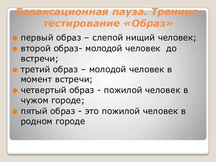 Релаксационная пауза. Тренинг-тестирование «Образ» первый образ – слепой нищий человек; второй образ-