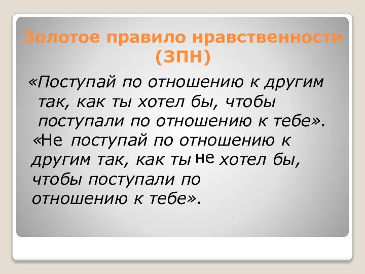 Золотое правило нравственности (ЗПН) «Поступай по отношению к другим так, как ты