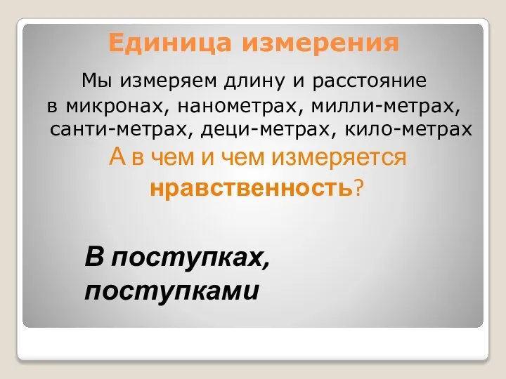 Единица измерения Мы измеряем длину и расстояние в микронах, нанометрах, милли-метрах, санти-метрах,