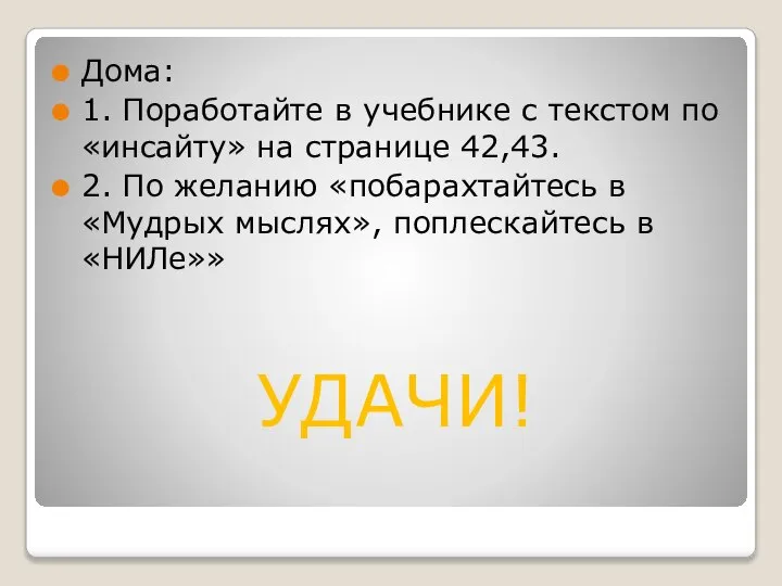 Дома: 1. Поработайте в учебнике с текстом по «инсайту» на странице 42,43.