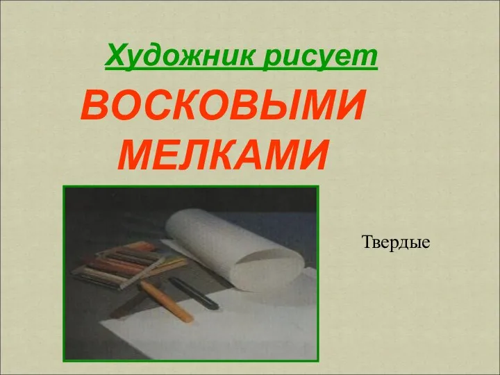 Художник рисует ВОСКОВЫМИ МЕЛКАМИ Твердые