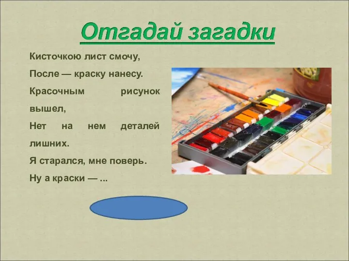 Кисточкою лист смочу, После — краску нанесу. Красочным рисунок вышел, Нет на