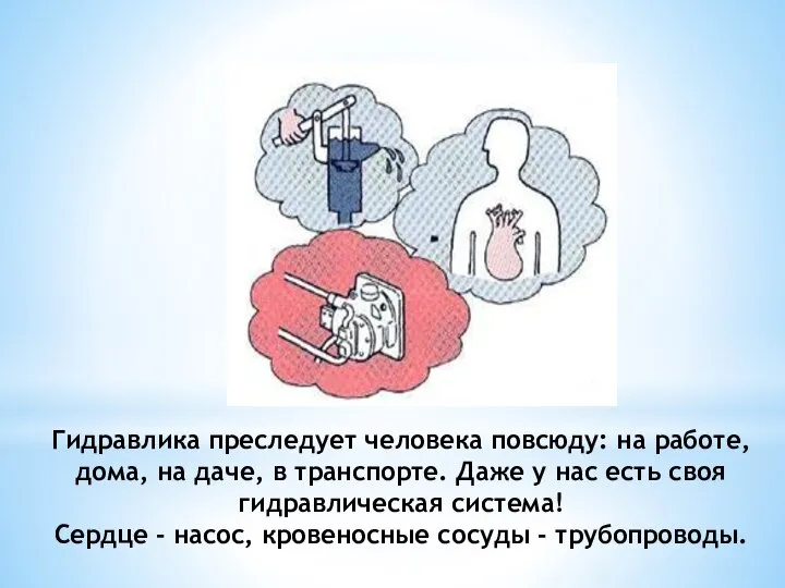 Гидравлика преследует человека повсюду: на работе, дома, на даче, в транспорте. Даже