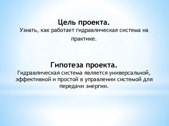 Цель проекта. Узнать, как работает гидравлическая система на практике. Гипотеза проекта. Гидравлическая