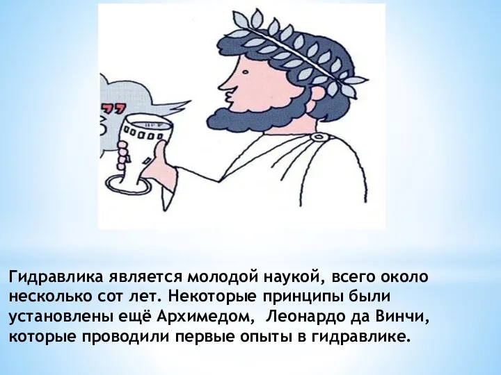 Гидравлика является молодой наукой, всего около несколько сот лет. Некоторые принципы были