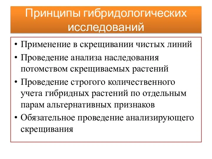 Принципы гибридологических исследований Применение в скрещивании чистых линий Проведение анализа наследования потомством