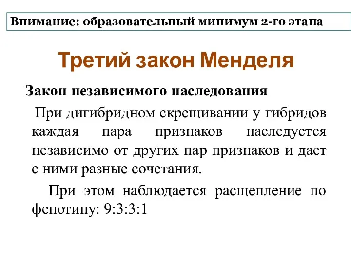 Третий закон Менделя Закон независимого наследования При дигибридном скрещивании у гибридов каждая