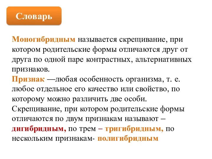 Словарь Моногибридным называется скрещивание, при котором родительские формы отличаются друг от друга