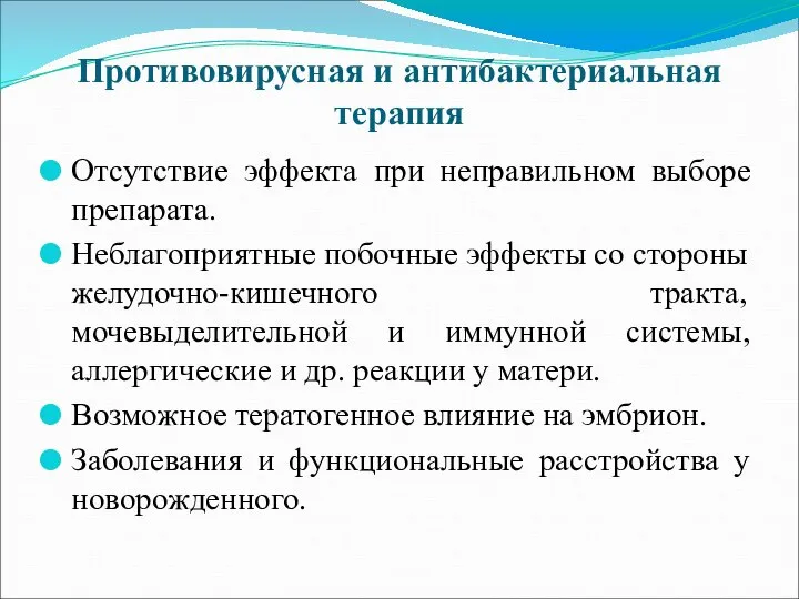 Противовирусная и антибактериальная терапия Отсутствие эффекта при неправильном выборе препарата. Неблагоприятные побочные