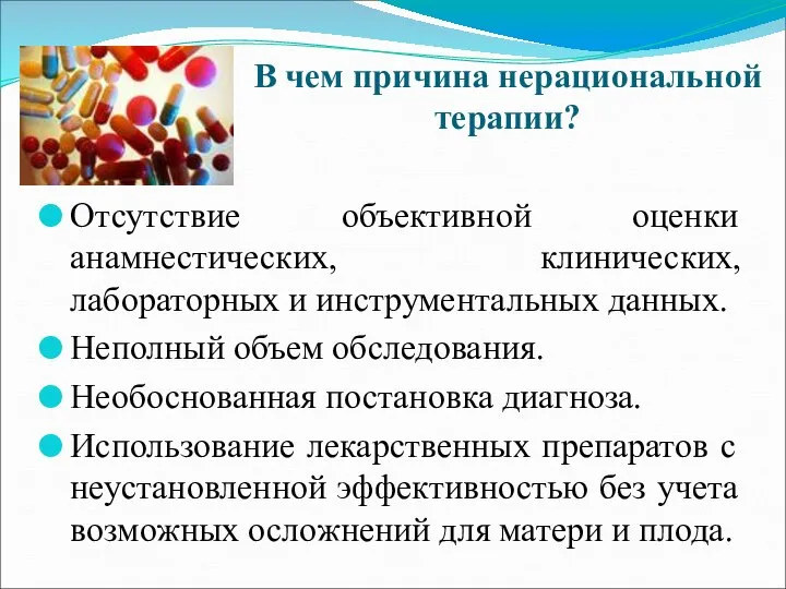 В чем причина нерациональной терапии? Отсутствие объективной оценки анамнестических, клинических, лабораторных и