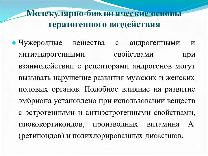 Молекулярно-биологические основы тератогенного воздействия Чужеродные вещества с андрогенными и антиандрогенными свойствами при