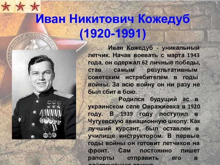 Иван Никитович Кожедуб (1920-1991) Иван Кожедуб - уникальный летчик. Начав воевать с