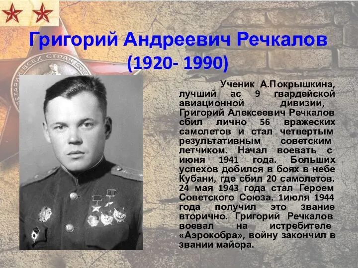 Ученик А.Покрышкина, лучший ас 9 гвардейской авиационной дивизии, Григорий Алексеевич Речкалов сбил