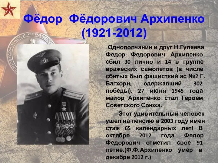 Фёдор Фёдорович Архипенко (1921-2012) Однополчанин и друг Н.Гулаева Федор Федорович Архипенко сбил