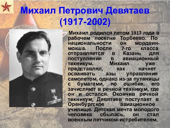 Михаил Петрович Девятаев (1917-2002) Михаил родился летом 1917 года в рабочем поселке