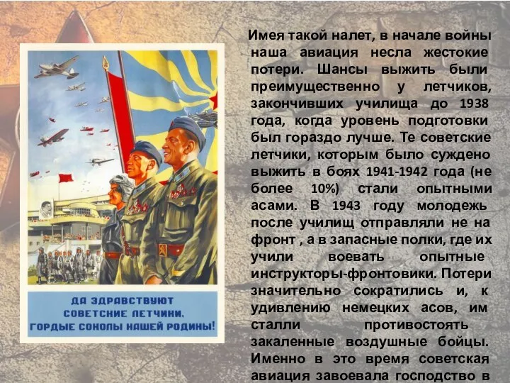 Имея такой налет, в начале войны наша авиация несла жестокие потери. Шансы