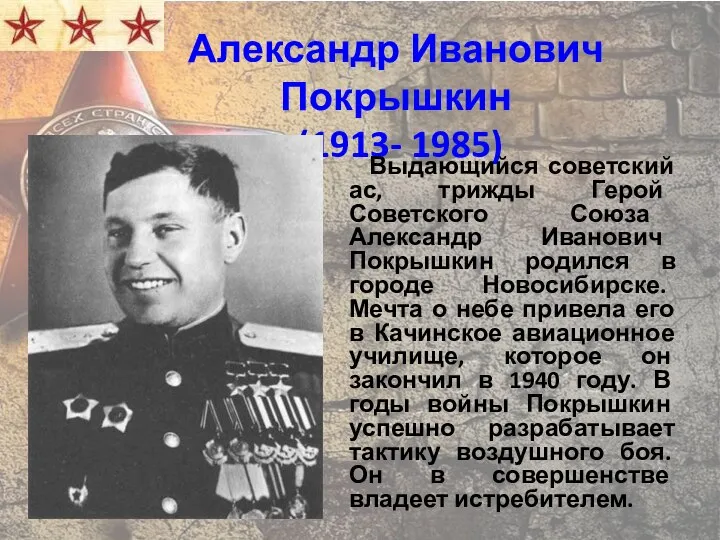 Александр Иванович Покрышкин (1913- 1985) Выдающийся советский ас, трижды Герой Советского Союза