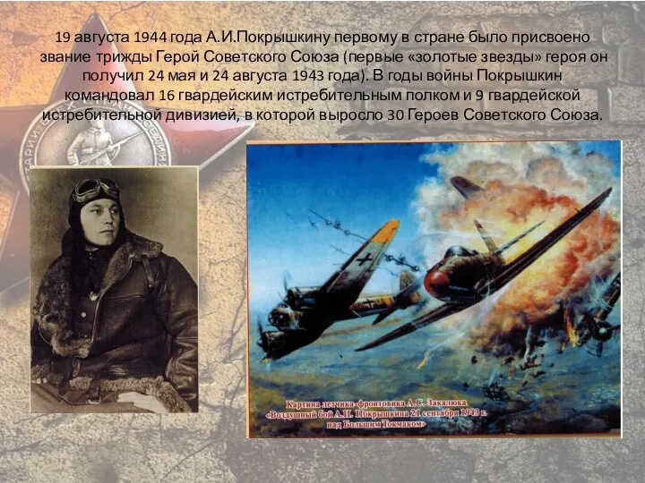 19 августа 1944 года А.И.Покрышкину первому в стране было присвоено звание трижды