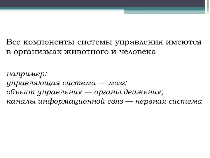 Все компоненты системы управления имеются в организмах животного и человека например: управляющая