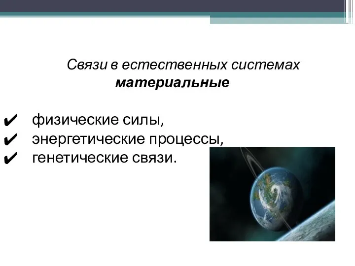 Связи в естественных системах материальные физические силы, энергетические процессы, генетические связи.