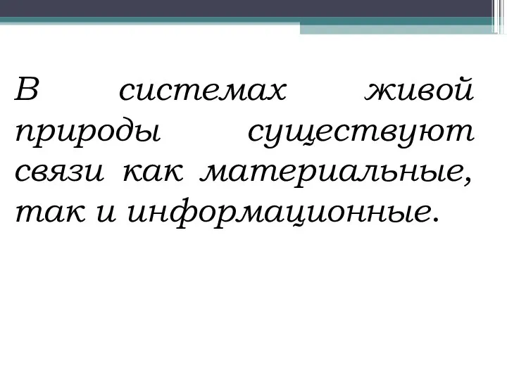 В системах живой природы существуют связи как материальные, так и информационные.