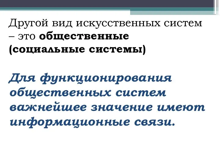 Другой вид искусственных систем – это общественные (социальные системы) Для функционирования общественных