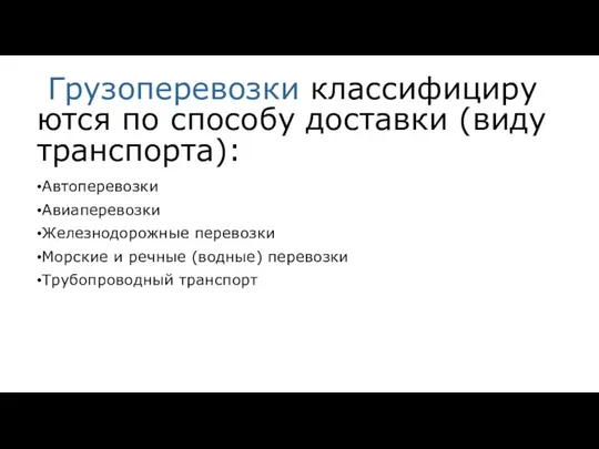 Грузоперевозки классифицируются по способу доставки (виду транспорта): Автоперевозки Авиаперевозки Железнодорожные перевозки Морские