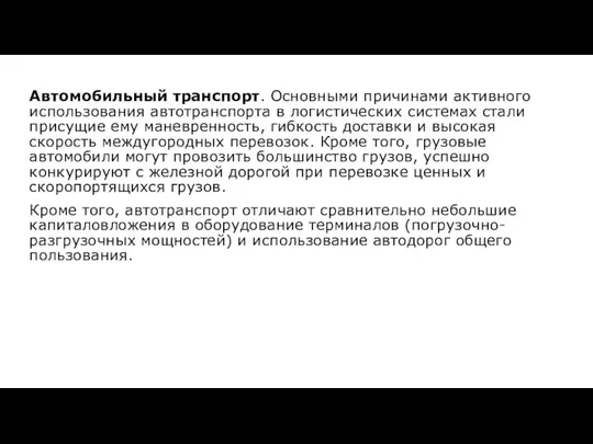 Автомобильный транспорт. Основными причинами активного использования автотранспорта в логистических системах стали присущие