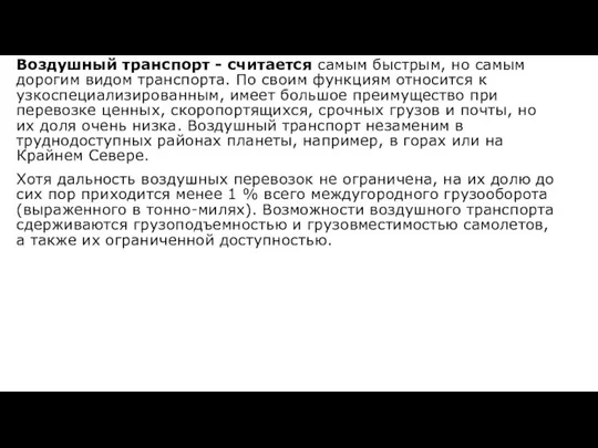 Воздушный транспорт - считается самым быстрым, но самым дорогим видом транспорта. По