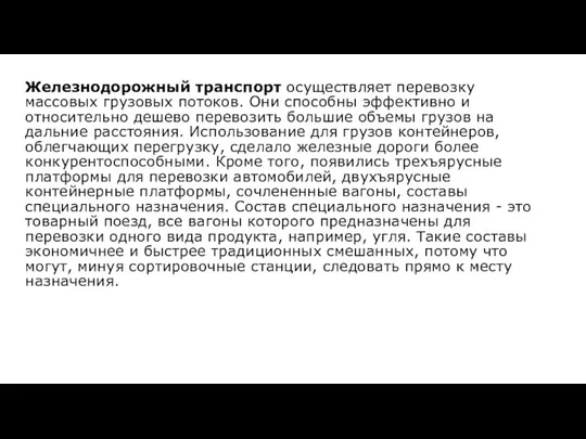 Железнодорожный транспорт осуществляет перевозку массовых грузовых потоков. Они способны эффективно и относительно