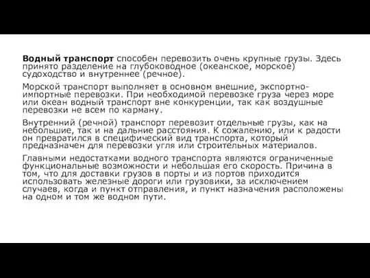 Водный транспорт способен перевозить очень крупные грузы. Здесь принято разделение на глубоководное