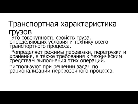 Транспортная характеристика грузов Это совокупность свойств груза, определяющих условия и технику всего