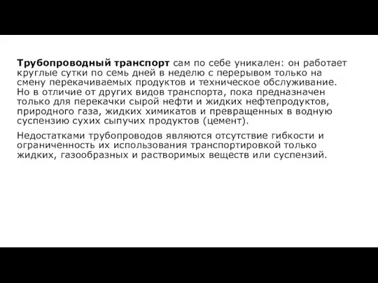 Трубопроводный транспорт сам по себе уникален: он работает круглые сутки по семь