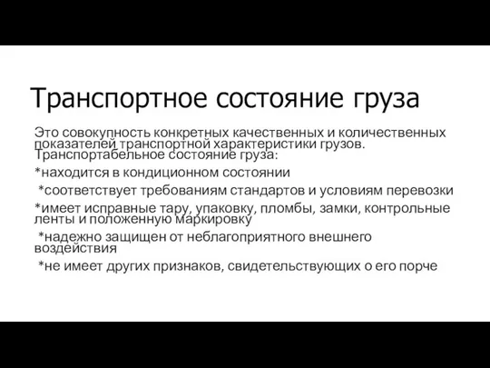 Транспортное состояние груза Это совокупность конкретных качественных и количественных показателей транспортной характеристики