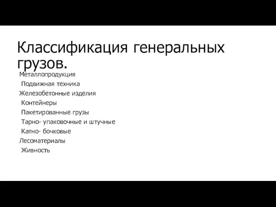 Классификация генеральных грузов. Металлопродукция Подвижная техника Железобетонные изделия Контейнеры Пакетированные грузы Тарно-