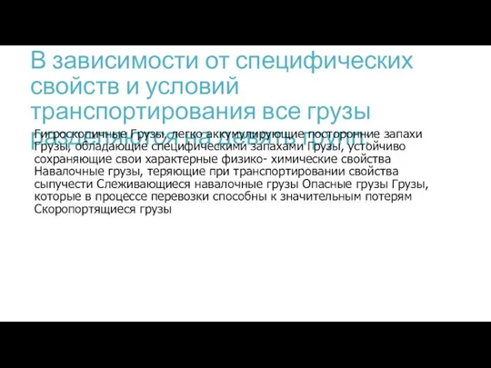 В зависимости от специфических свойств и условий транспортирования все грузы разделяются на