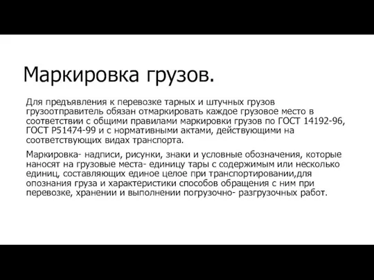 Маркировка грузов. Для предъявления к перевозке тарных и штучных грузов грузоотправитель обязан