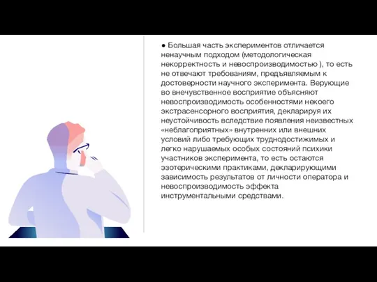 ● Большая часть экспериментов отличается ненаучным подходом (методологическая некорректность и невоспроизводимостью ),