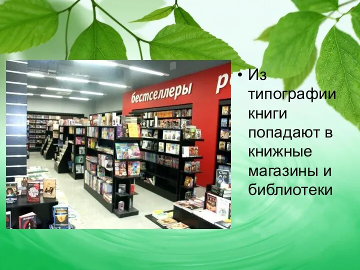 Из типографиикниги попадают в книжные магазины и библиотеки