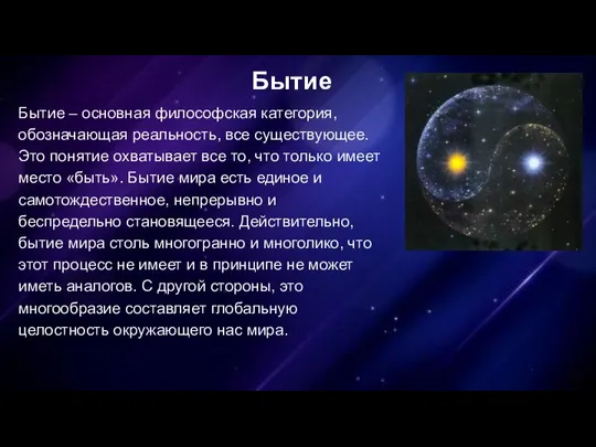 Бытие Бытие – основная философская категория, обозначающая реальность, все существующее. Это понятие