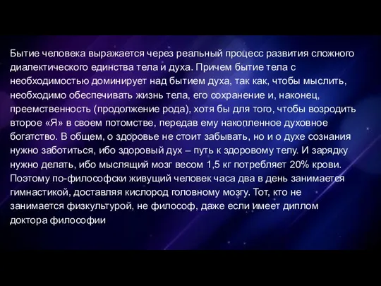 Бытие человека выражается через реальный процесс развития сложного диалектического единства тела и