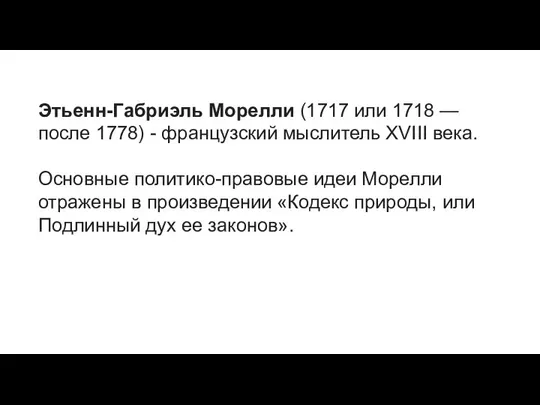 Этьенн-Габриэль Морелли (1717 или 1718 — после 1778) - французский мыслитель XVIII