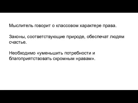 Мыслитель говорит о классовом характере права. Законы, соответствующие природе, обеспечат людям счастье.