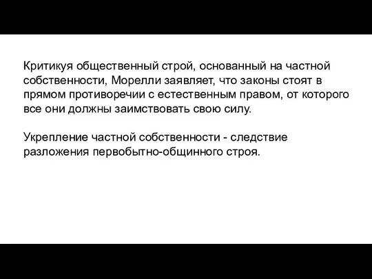 Критикуя общественный строй, основанный на частной собственности, Морелли заявляет, что законы стоят