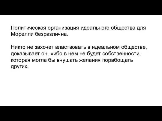 Политическая организация идеального общества для Морелли безразлична. Никто не захочет властвовать в