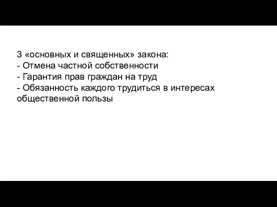 3 «основных и священных» закона: - Отмена частной собственности - Гарантия прав