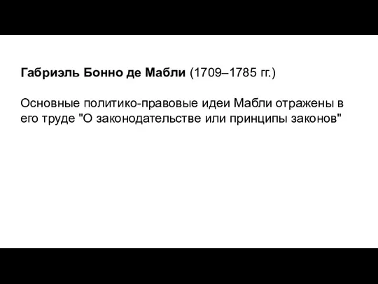 Габриэль Бонно де Мабли (1709–1785 гг.) Основные политико-правовые идеи Мабли отражены в