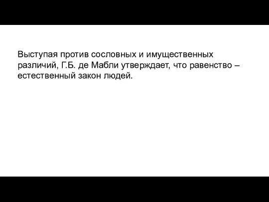 Выступая против сословных и имущественных различий, Г.Б. де Мабли утверждает, что равенство – естественный закон людей.