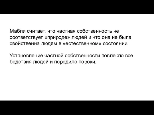 Мабли считает, что частная собственность не соответствует «природе» людей и что она