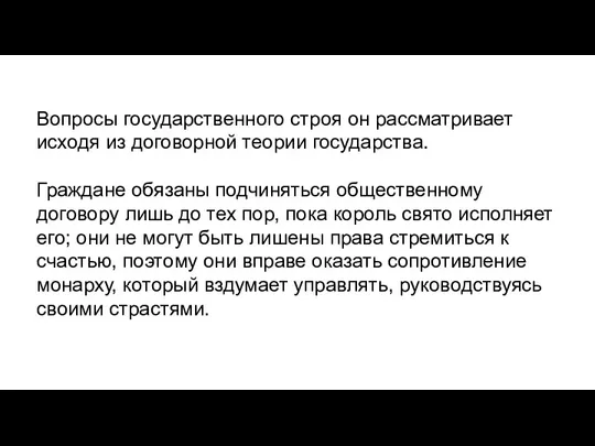 Вопросы государственного строя он рассматривает исходя из договорной теории государства. Граждане обязаны